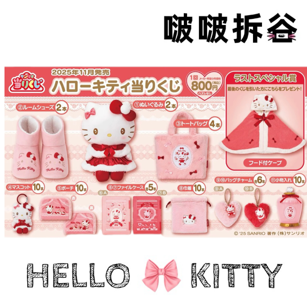 【日版】Sanrio三丽鸥Kitty冬日限定系列一番赏