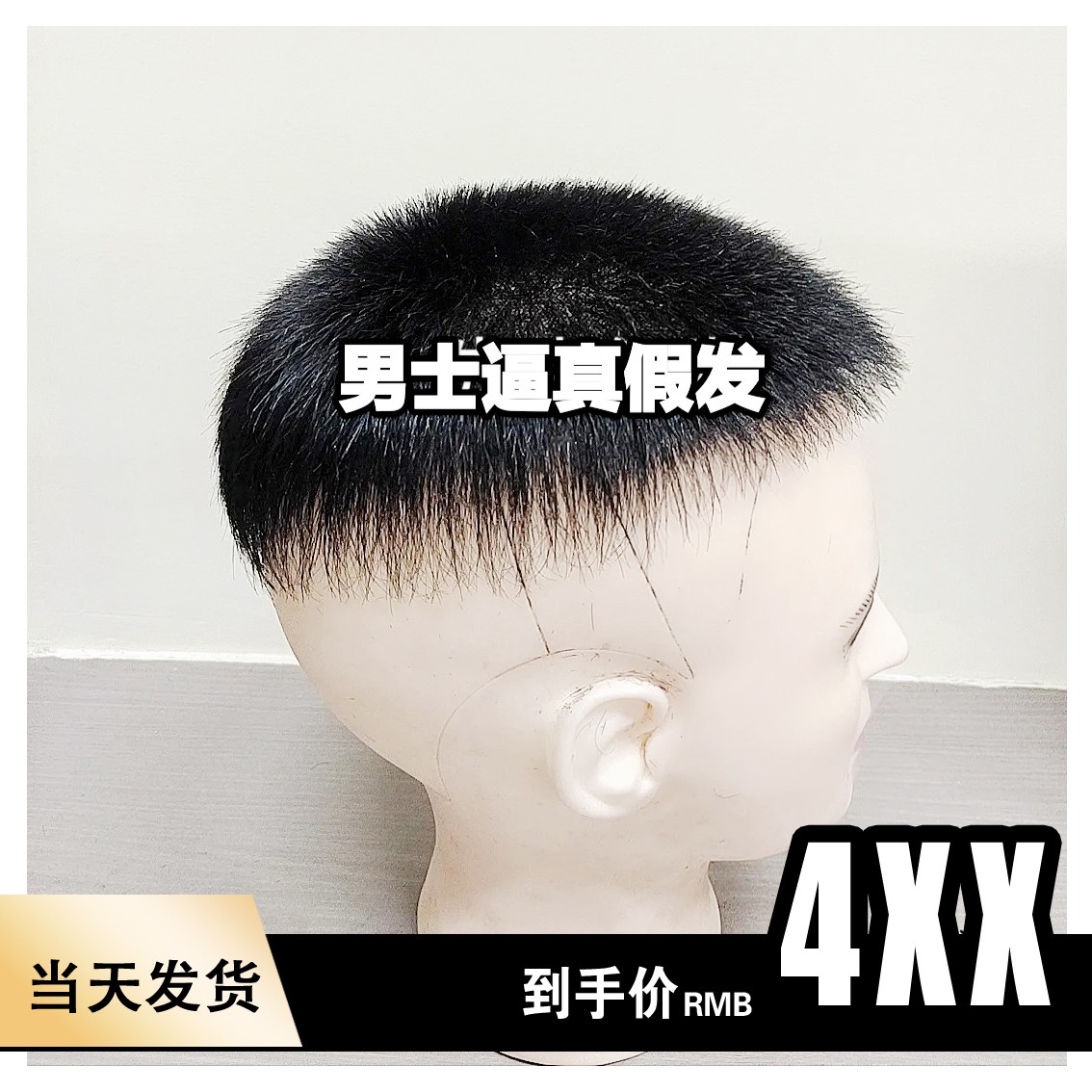 男士逼真假发郭德男士寸头假发高度融合不假不闷热高品质真发发块