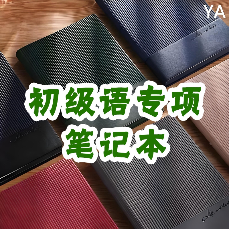 晓晓初级语专项笔记本