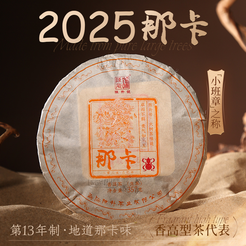  陈升号【纯料】2025年那卡357g香甜普洱茶生茶饼春茶云南茶叶