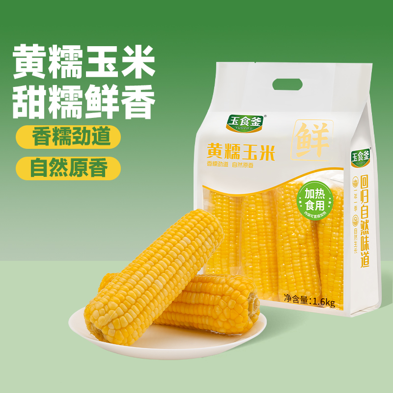 【黄甜糯玉米】软糯拉丝玉米1.6kg/袋玉食釜东北真空包装即食粗粮