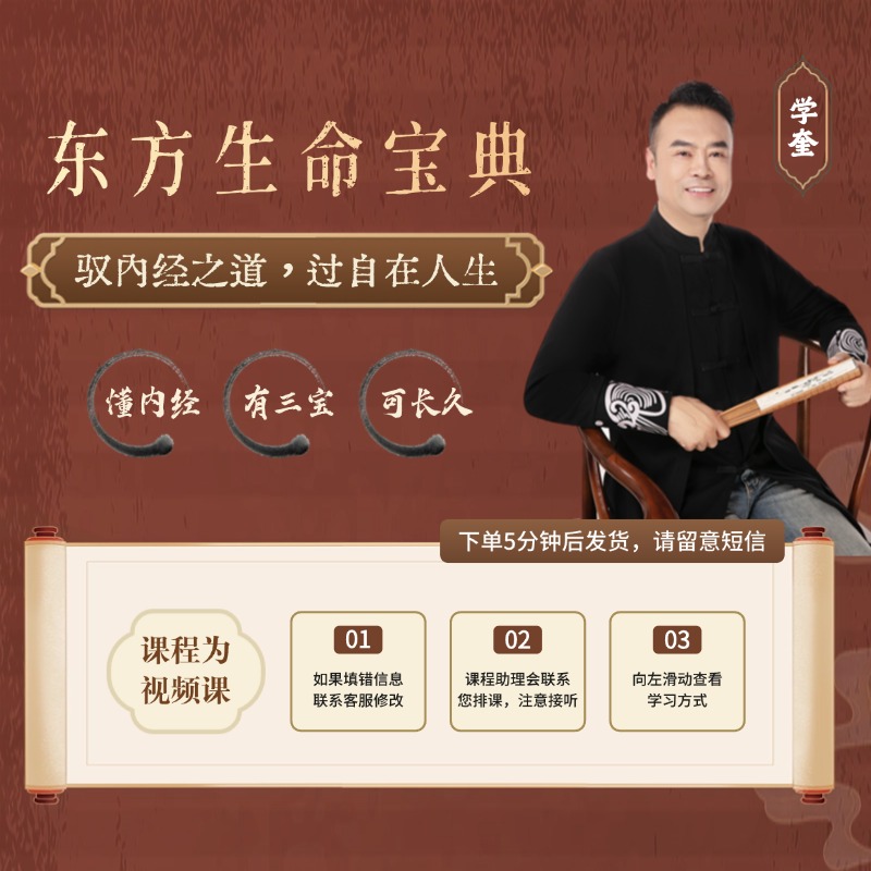 《东方生命宝典》线上课 刘学奎老师