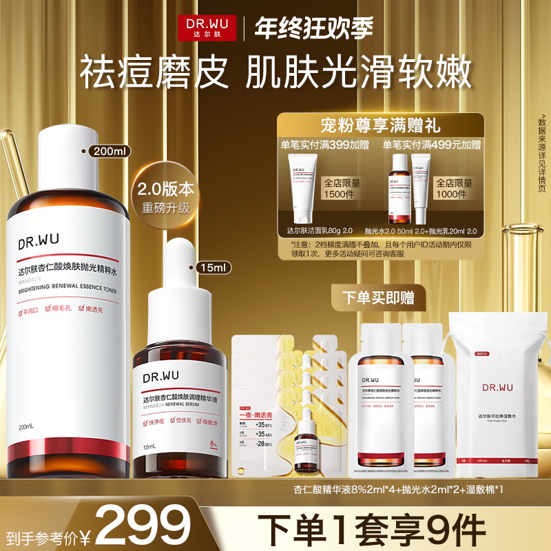 【官方正品】达尔肤提亮嫩肤湿敷轻酸抛光水杏仁酸精华8%祛痘闭口