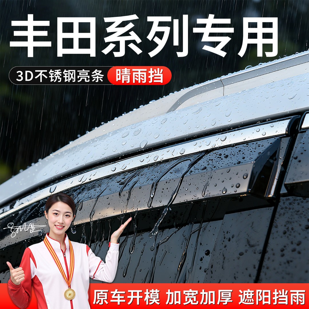 丰田雷凌逸致威驰致享致炫雅力士CHR晴雨挡雨眉防雨改装车窗遮雨
