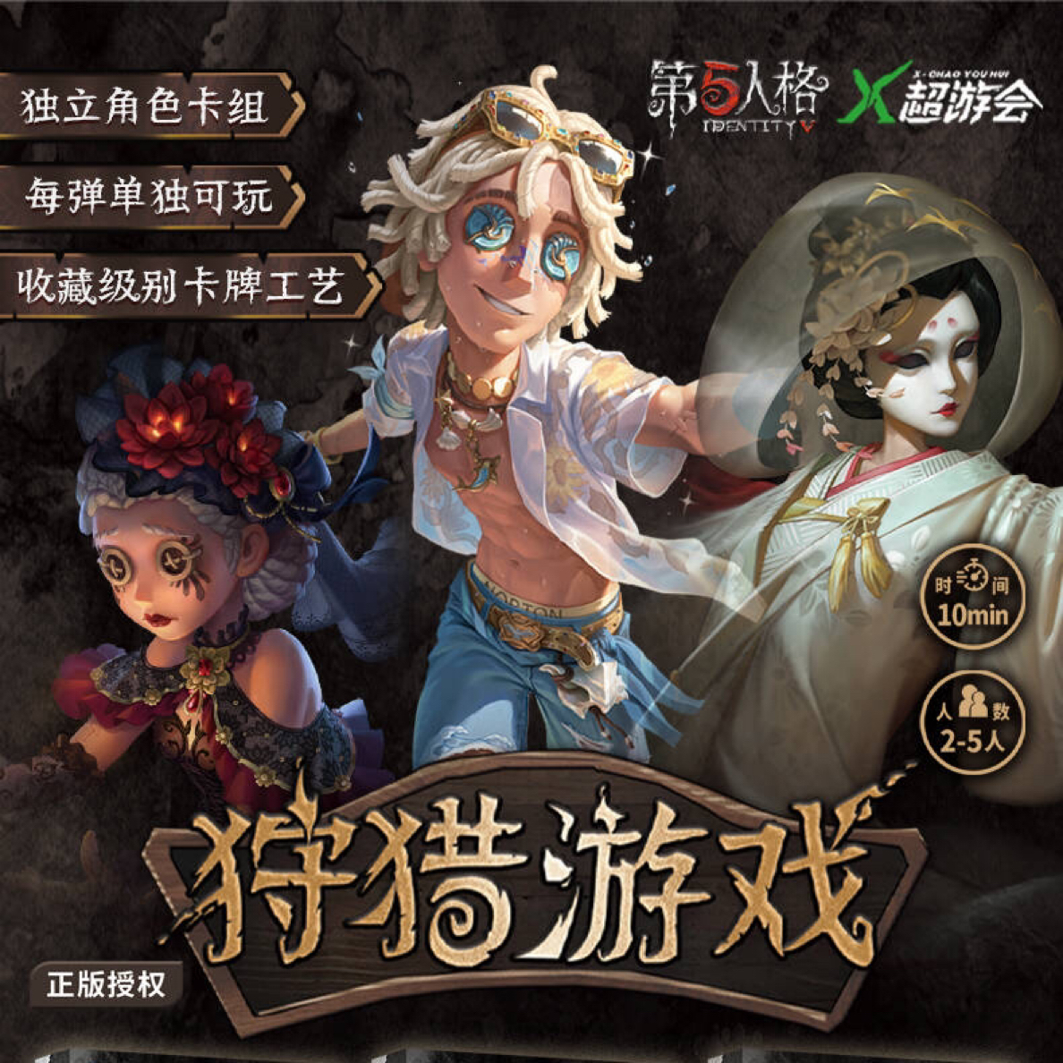 第五人格：狩猎游戏3弹纸上逃生双面侦探桌游第五人格官方正版授权