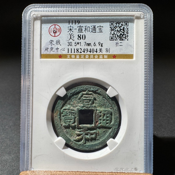 TH 1118249404 宣和通宝 美制 公博宋研 80分