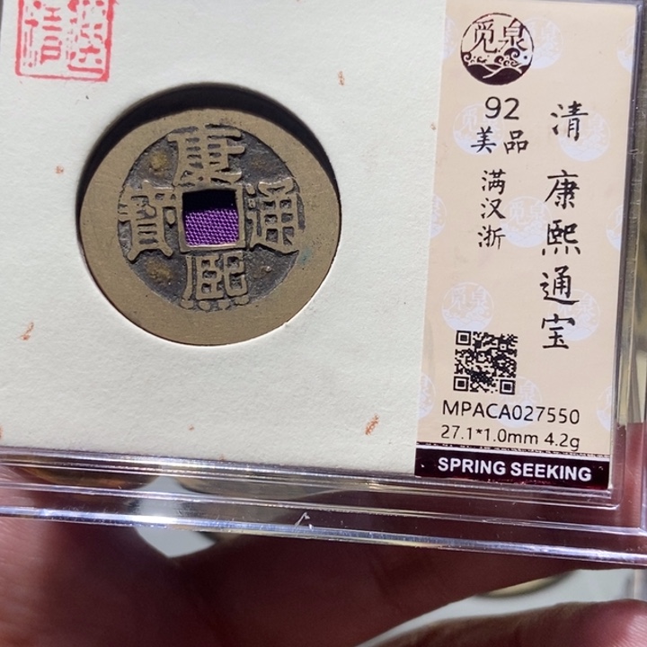 铜觅泉评级古币一枚 董心