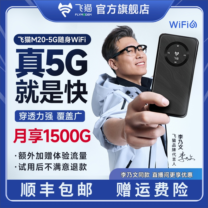 飞猫M20 5G随身WiFi超长续航户外直播专用5Gwifi高网速强信号