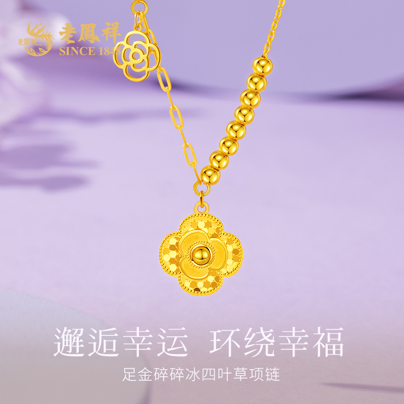 老鳯祥足金999项链碎碎金四叶草金珠黄金套链送女友七夕礼物*商城