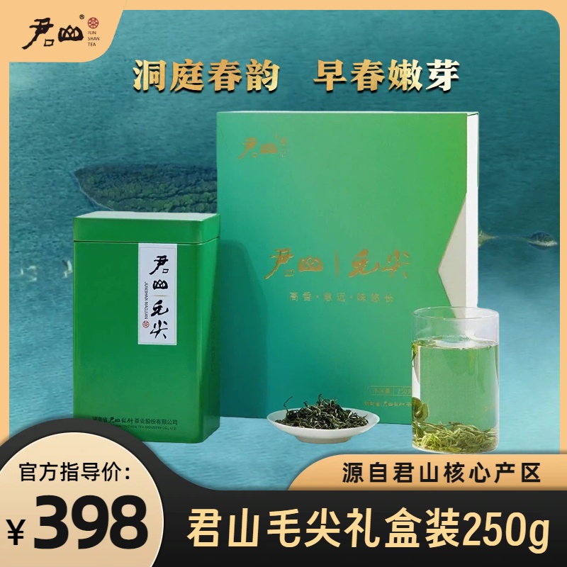 君山毛尖250g礼盒装明前新茶高端茶叶礼盒送人佳品