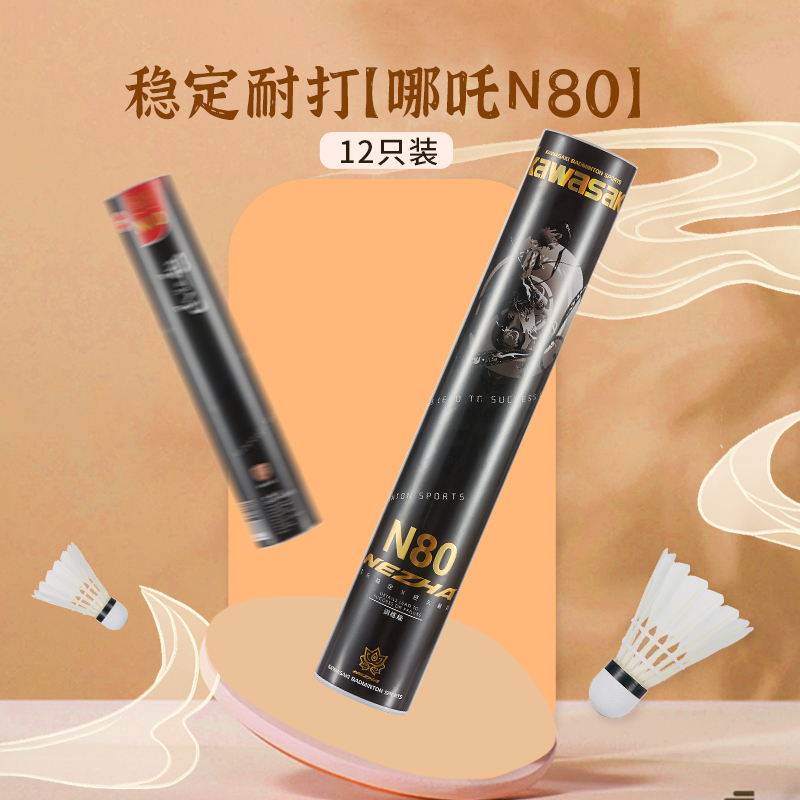 哪吒N80精选全圆鹅毛飞行稳定耐打比赛训练球羽毛球