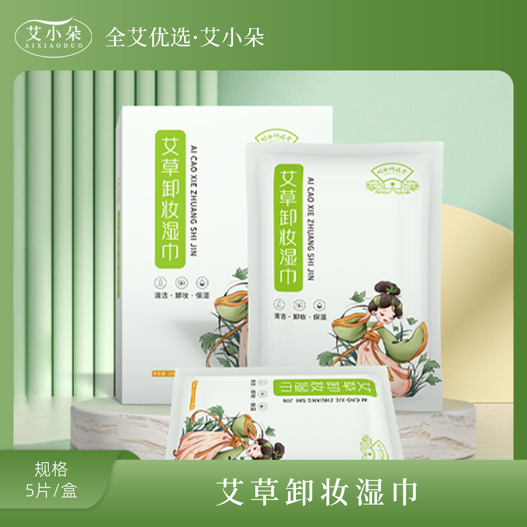 【艾小朵】新品艾草卸妆湿巾草本植萃温和净澈卸妆清洁保湿