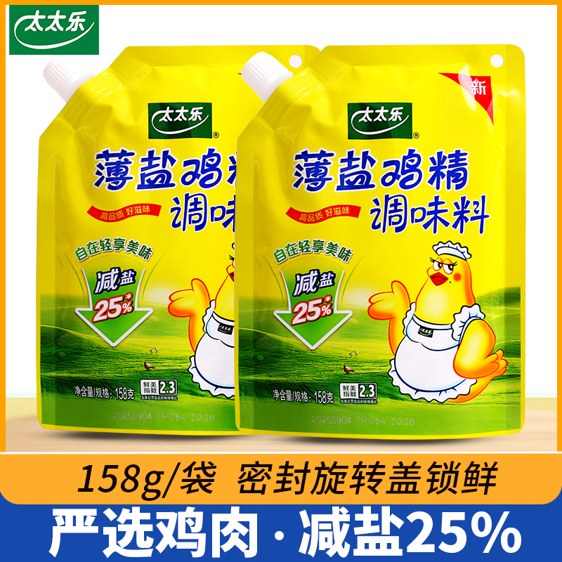 太太乐薄盐鸡精158g*2带嘴盖煲汤炒菜提味增鲜替代味精家用调味料