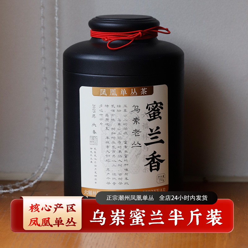 【乌岽蜜兰250克】凤凰单丛乌龙茶正宗潮州工夫茶单枞(直播间同价)