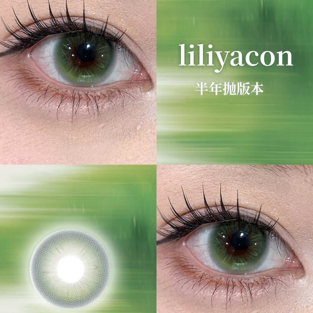liliyacon青涩橄榄/桃之夭夭/南洋琥珀/金碧琉璃/忧郁星球半年抛