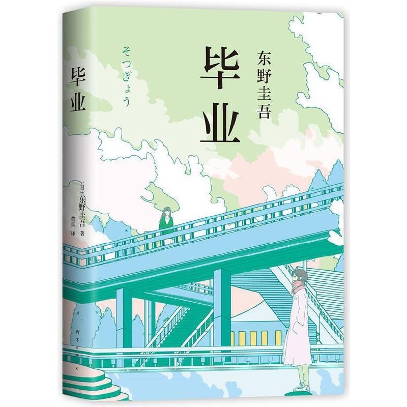 毕业 ([日]东野圭吾 南海出版公司)
