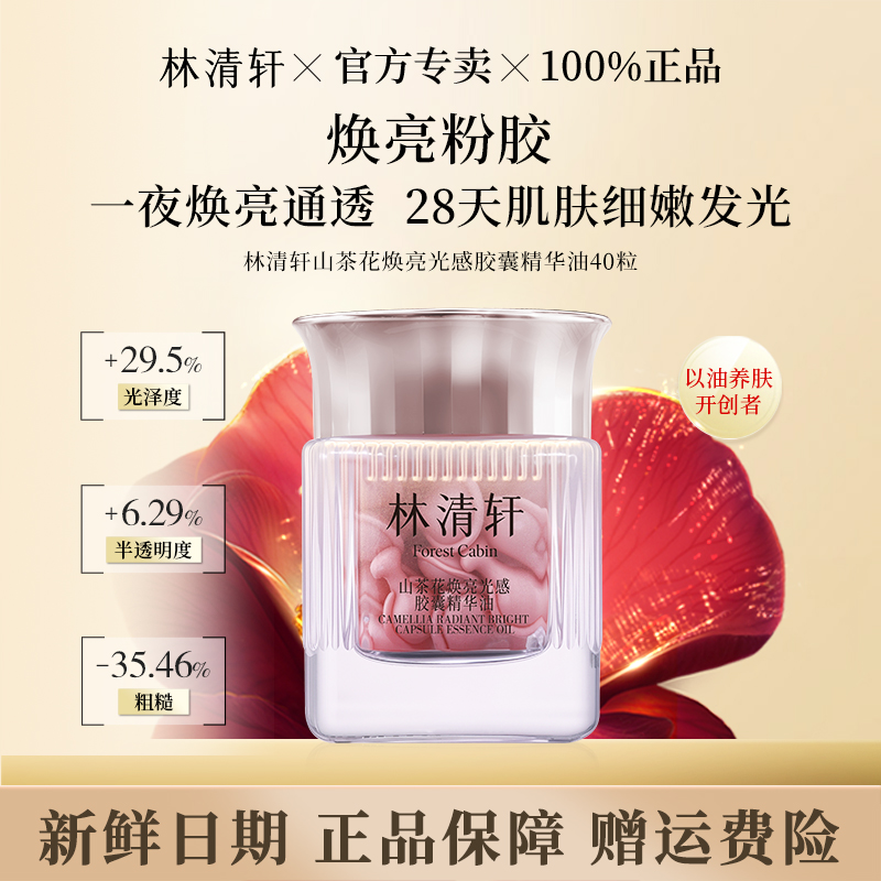林清轩山茶花焕亮光感紧致胶囊精华油以油养肤