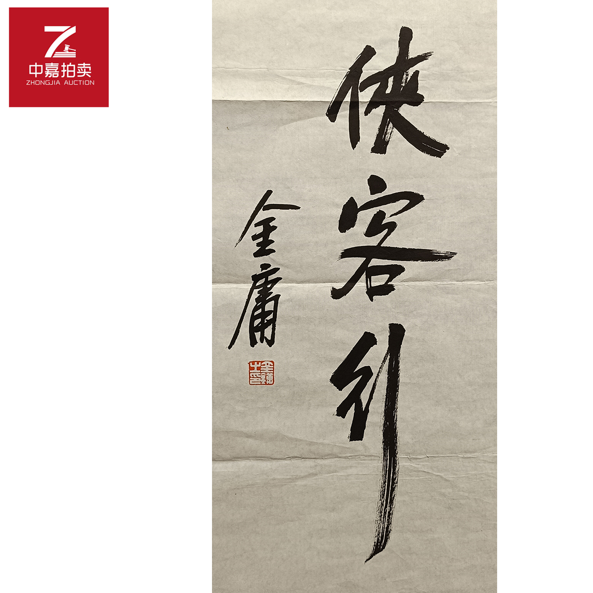 金庸书法软片侠35x68