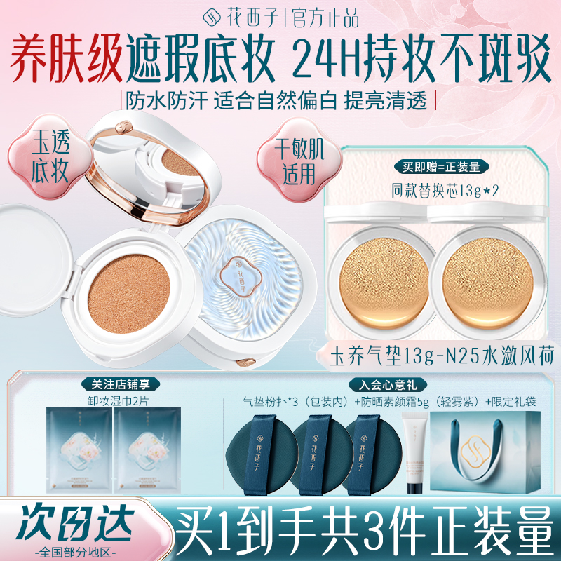 花西子玉养气垫BB霜遮瑕持久不脱妆服帖养肤控油粉底液底妆官方女
