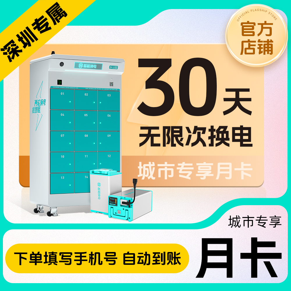【深圳专属换电月卡】智租换电30天无限次换电 极速充值到账