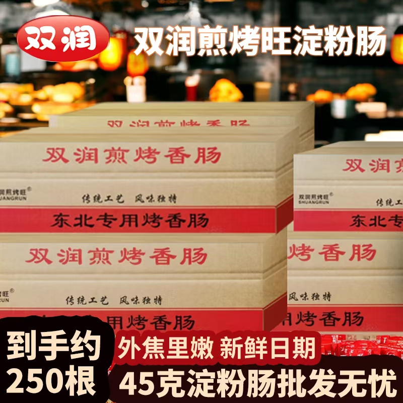 双润厂家脆皮淀粉肠（45g左右*250根）24斤批商用淀粉肠