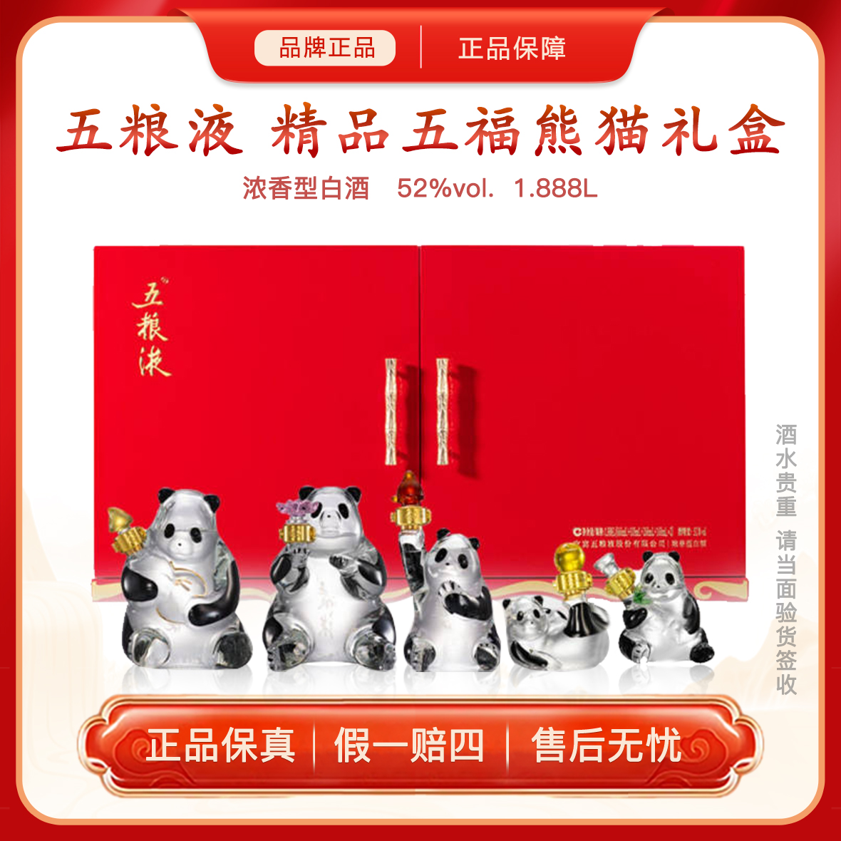 五粮液精品五福熊猫造型酒 浓香型白酒  宴请收藏摆柜52度1.888L