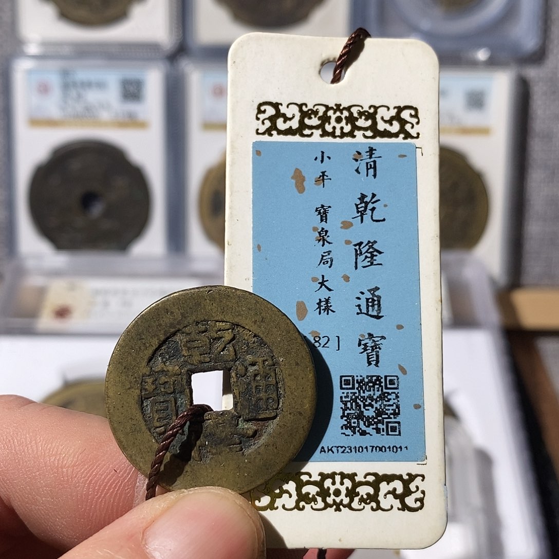 铜乾隆通宝大样～渝州