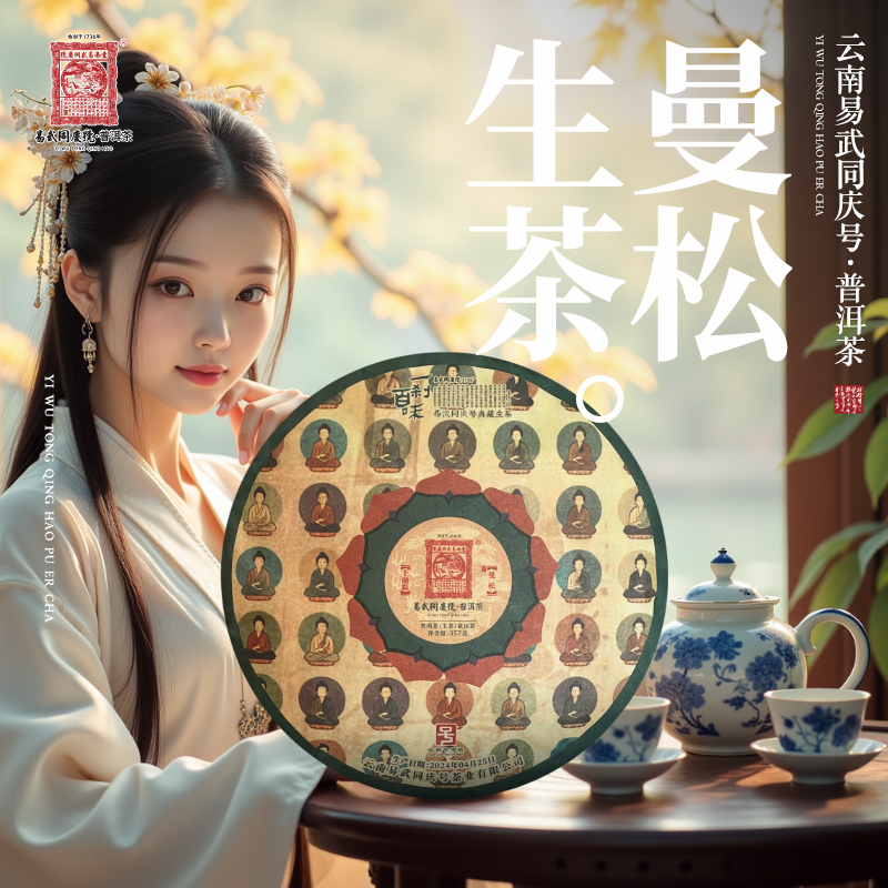 易武同庆号2024年普洱茶曼松·千面彩·一刹百味生普茶饼357g