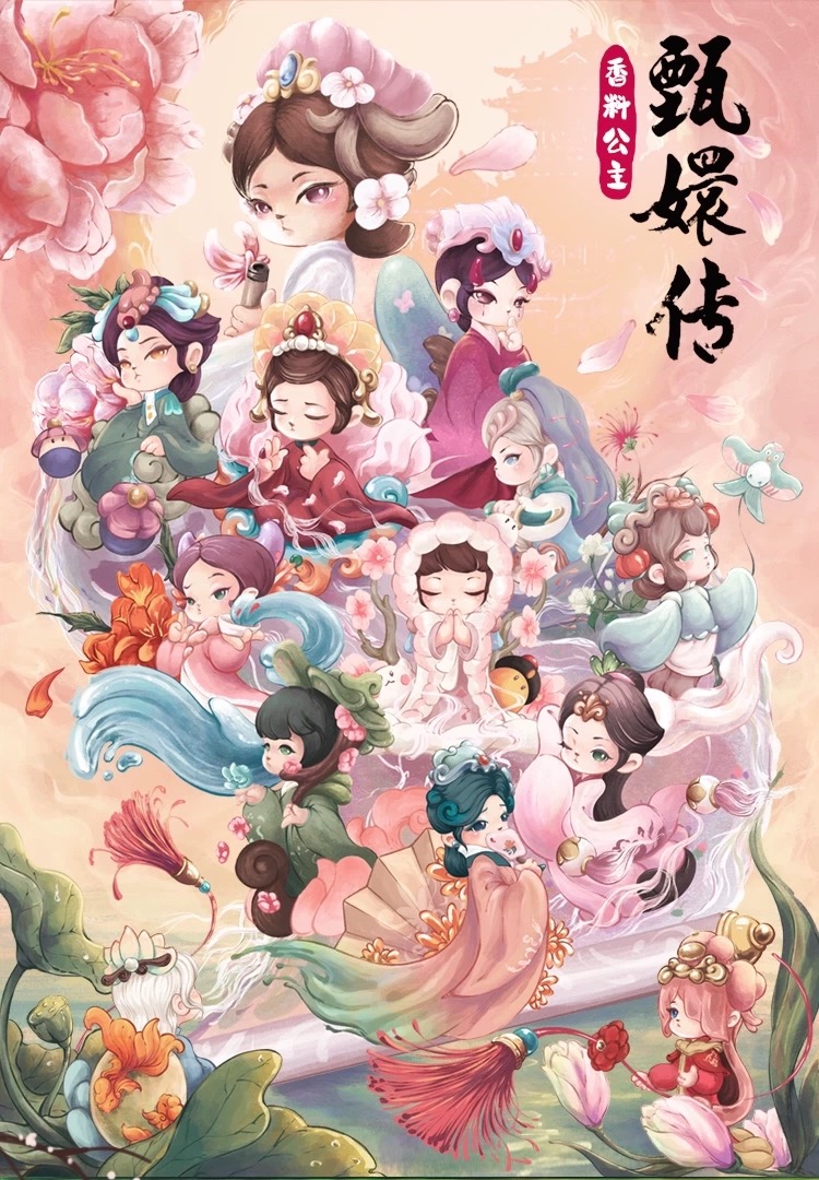 【啾啾拆盒】甄嬛传香料公主花语系列盲盒