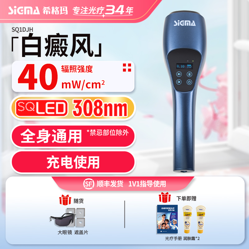 SIGMA/希格玛308白癜风光疗仪紫外线光疗仪家用理疗仪手持理疗仪