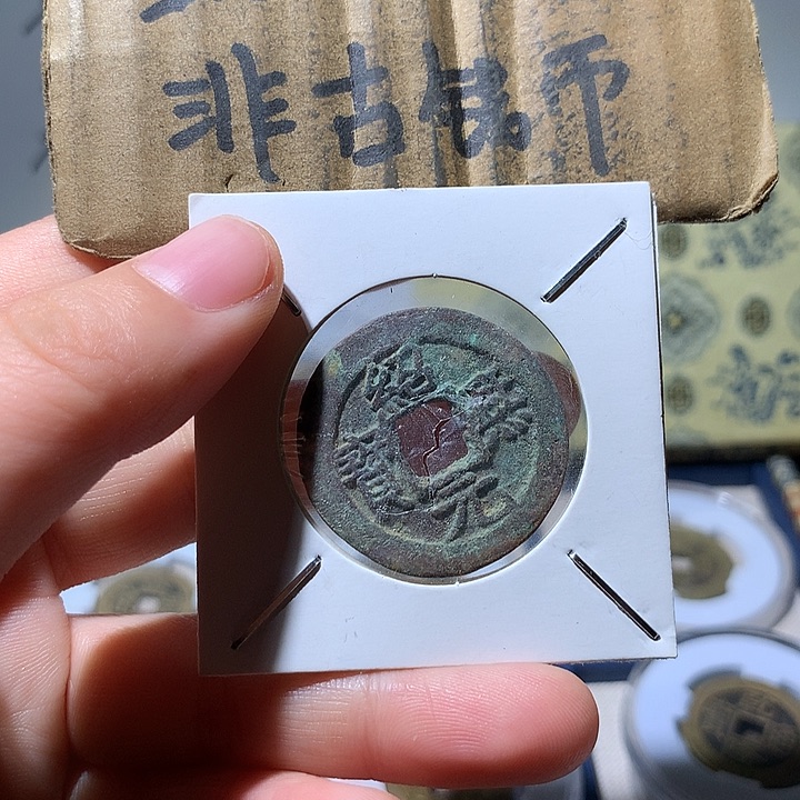 铜现代工艺品绍熙通宝