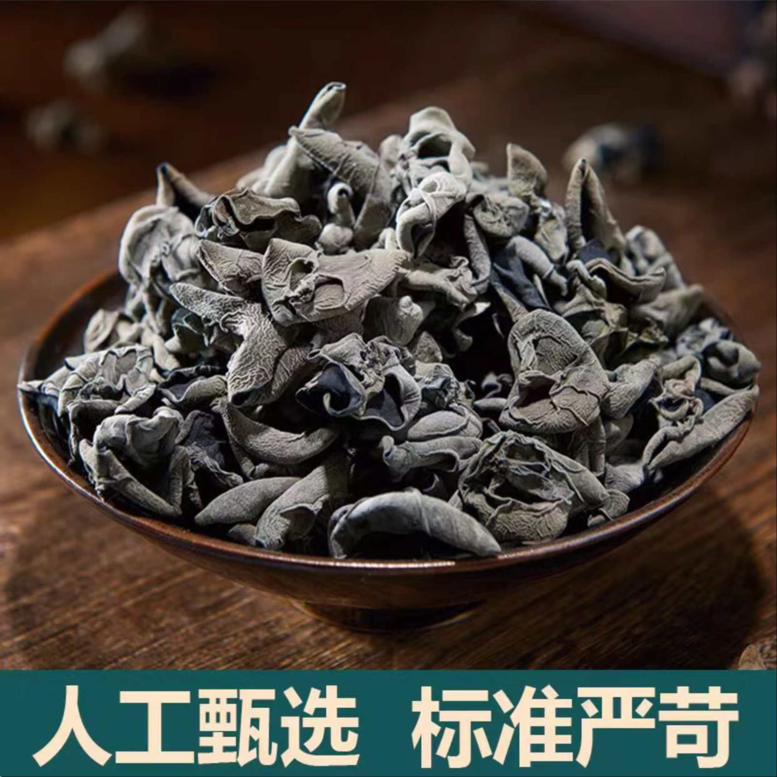 黑木耳特产肉厚无根干净无沙   250g