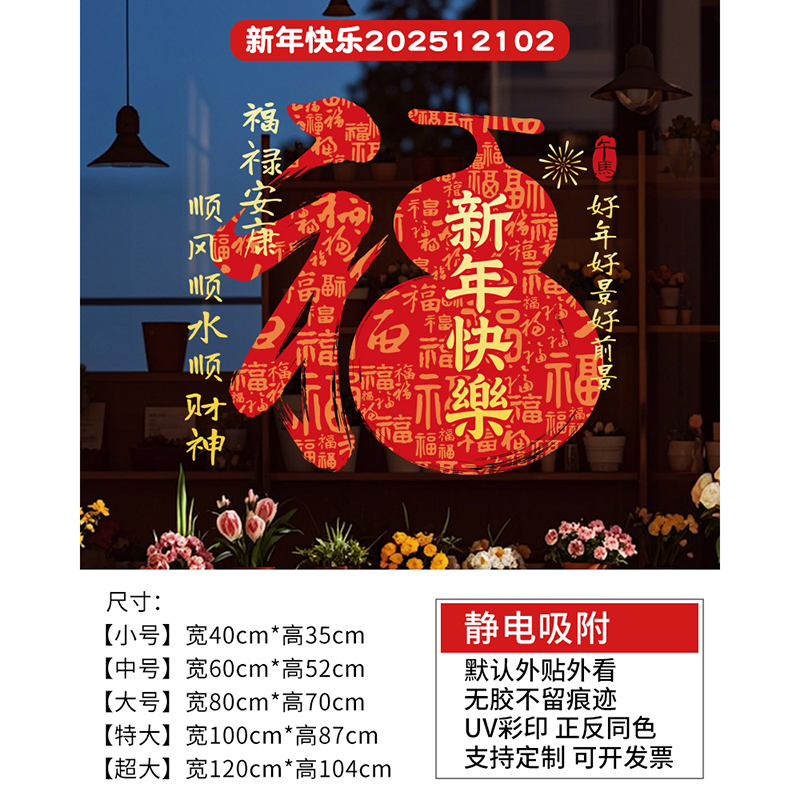静电玻璃门镜面贴厨房阳台窗贴花纸2026年防撞装饰整张马年福字贴
