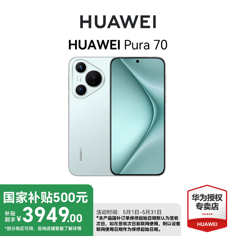 【国家补贴500】HUAWEI Pura 70 华为手机