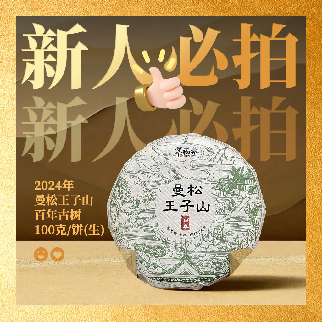 【海】新人必拍·2024年曼松王子山百年古树100克/饼（生茶）