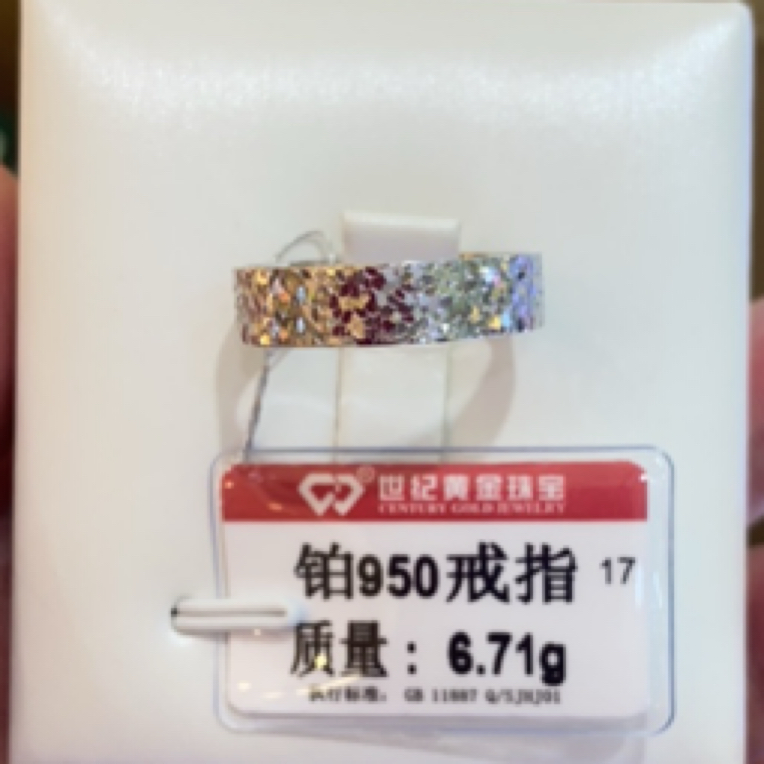 铂金950戒指6.71克