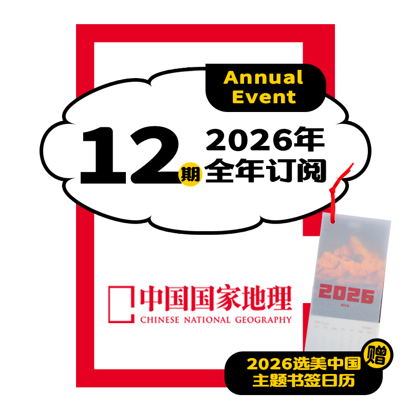 中国国家地理杂志26全年送订阅礼12期 正版期刊杂志社年刊直营