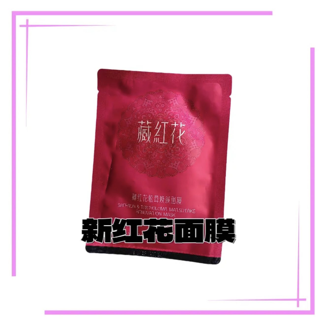 藏红花面膜亮肤补水