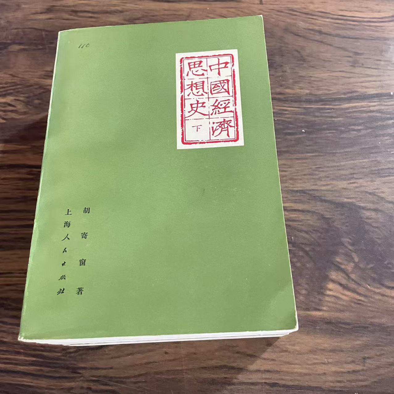 8新  中国经济思想史 全三册 二手书轻度污渍 品相以直播间为主