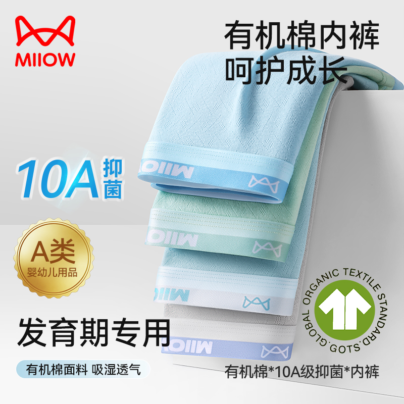 MiiOW/猫人医护级100%有机棉10A抑菌纯棉透气内裤青少年运动舒适
