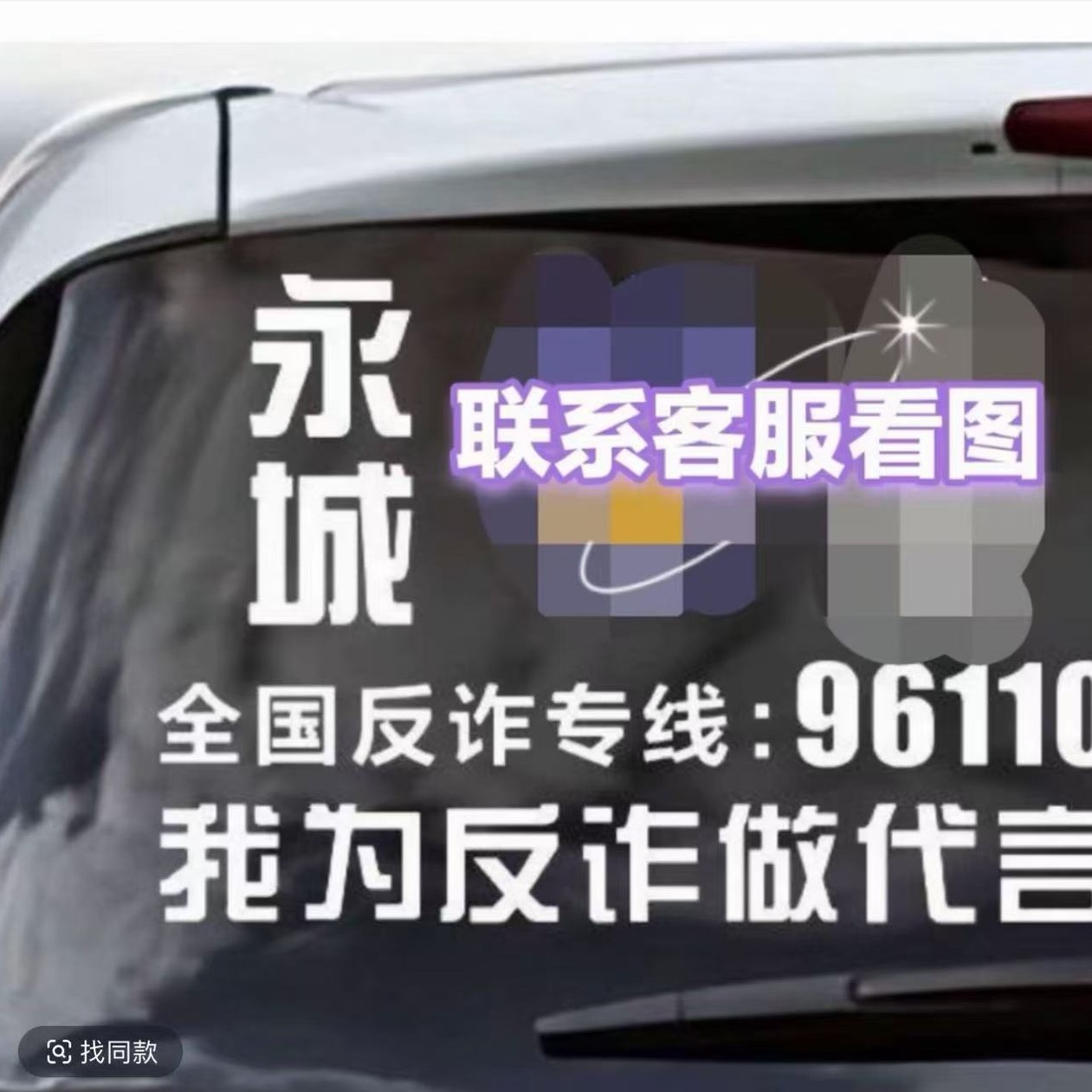 定制我为反诈做代言汽车后档防诈骗宣传装饰贴纸