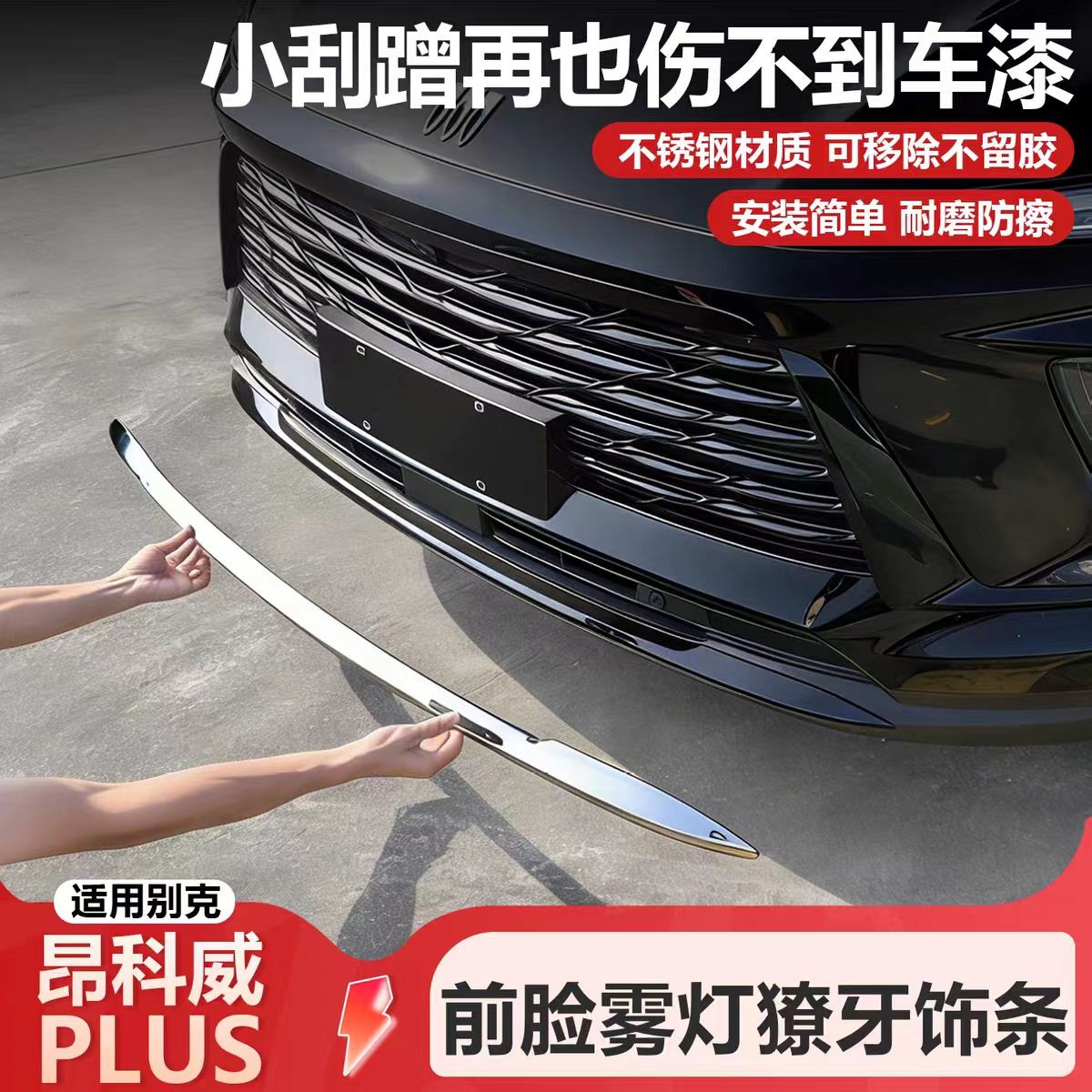适用24-26款昂科威plus中网亮条前杠装饰条不锈钢饰条改装件用品