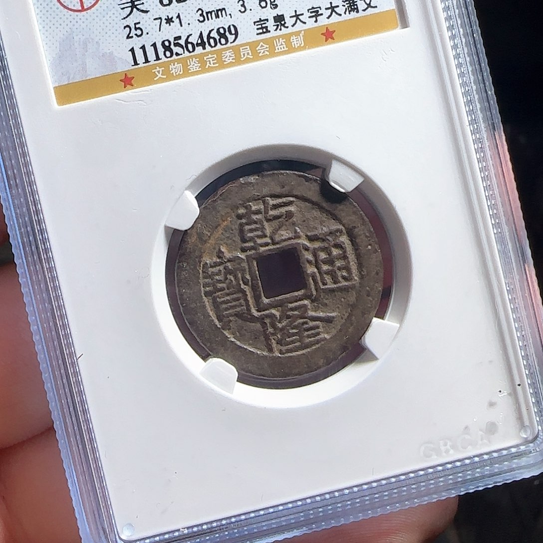 铜F评级封装盒子币一个