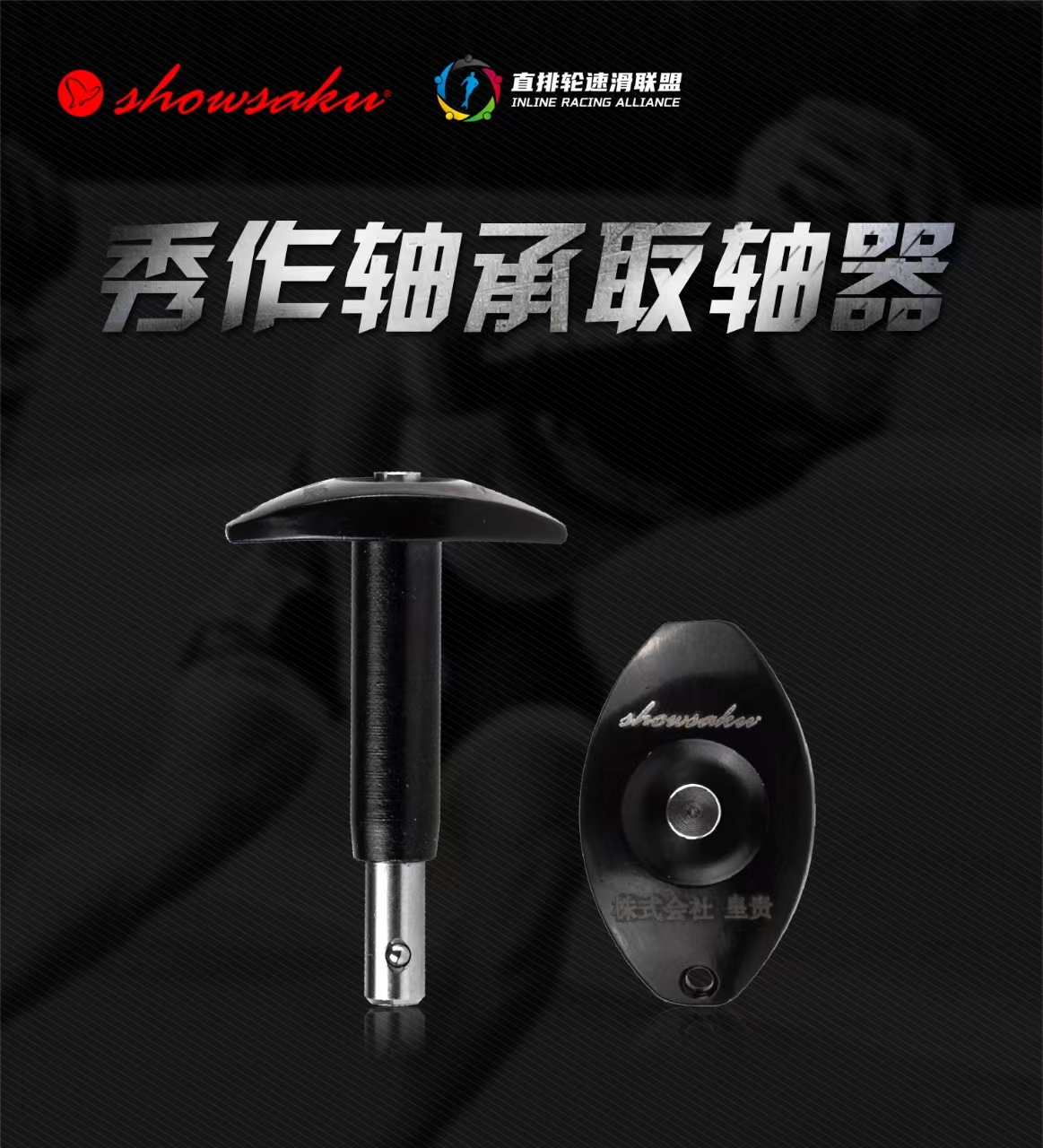 【轮哥轮滑店】速度轮滑轴承拆轴器 秀作