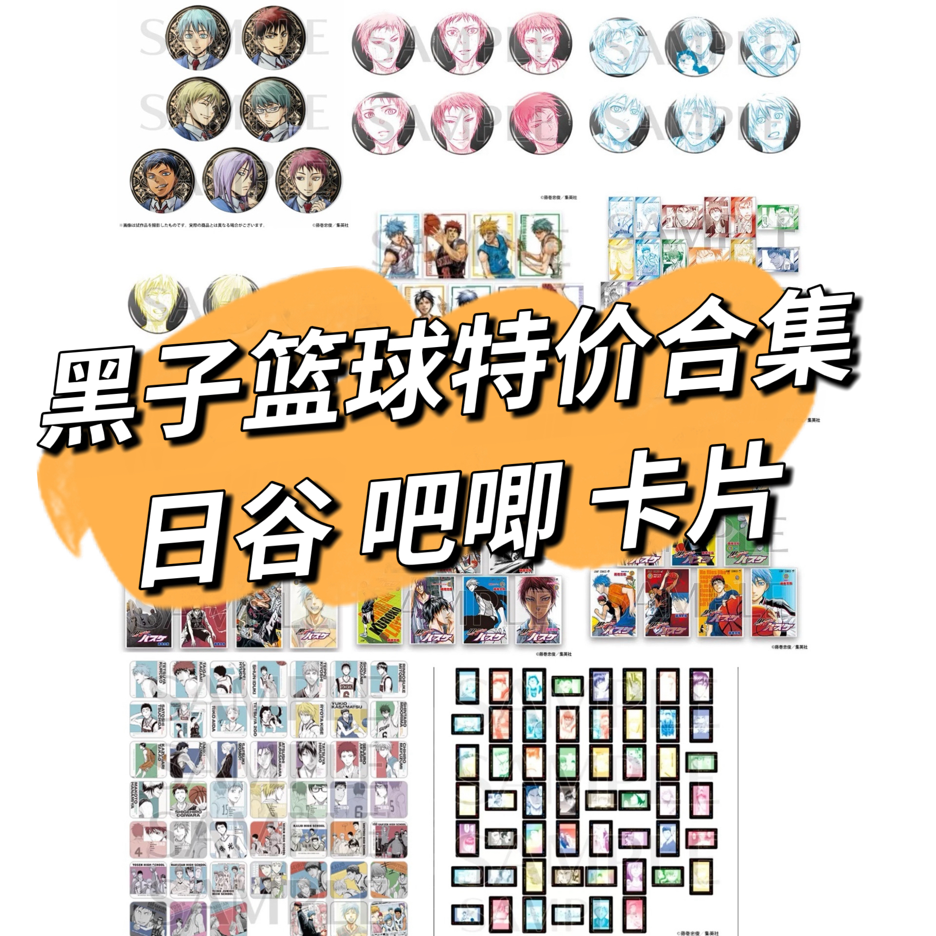 【黑篮特价合集】黑子的篮球 特价日谷吧唧卡片 盲盒