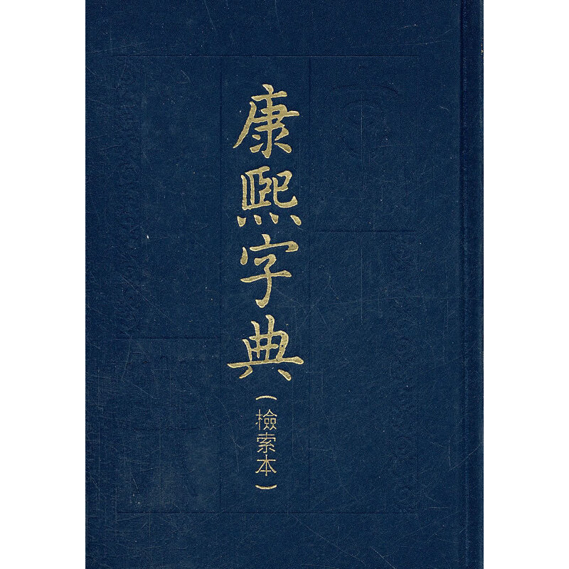 【当当】康熙字典（影印版 检索本）