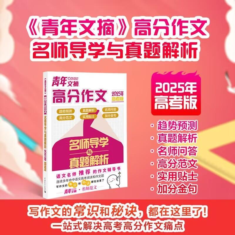 《青年文摘》高分作文名师导学与真题解析(2025年高考版)