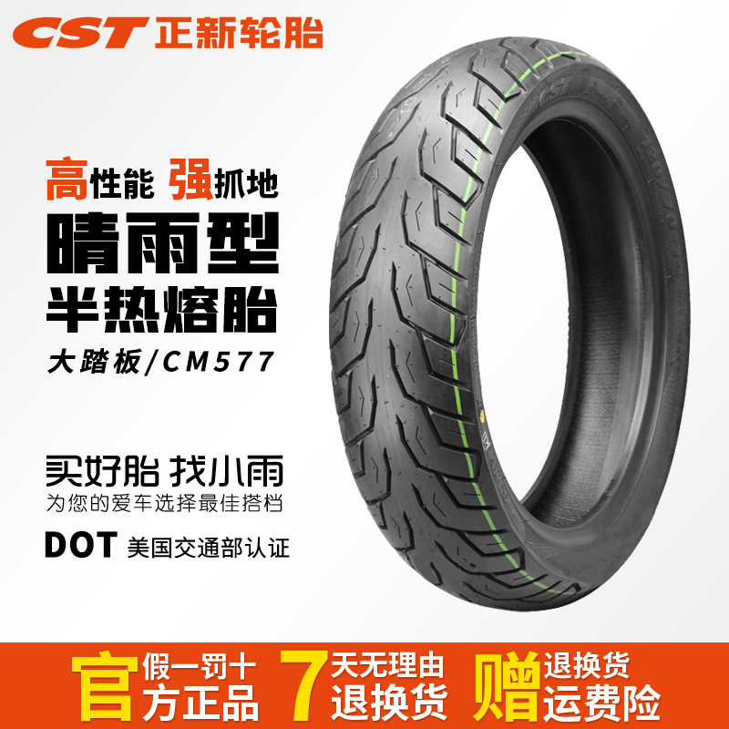 正新CM576/577踏板摩托车120/130/140/150/80-14晴雨半热熔真空胎