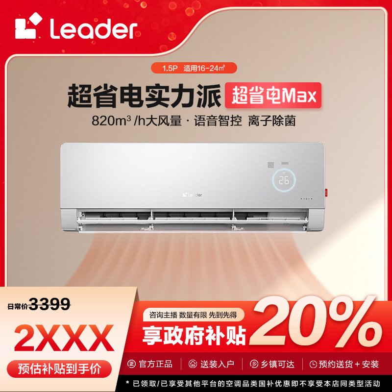 【四川国补】Leader空调超省电Max1.5匹挂机智能语音除菌35ETB