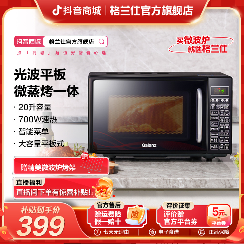 【政府补贴】格兰仕平板式20升多功能家用微波炉光波智能一体机DGW0